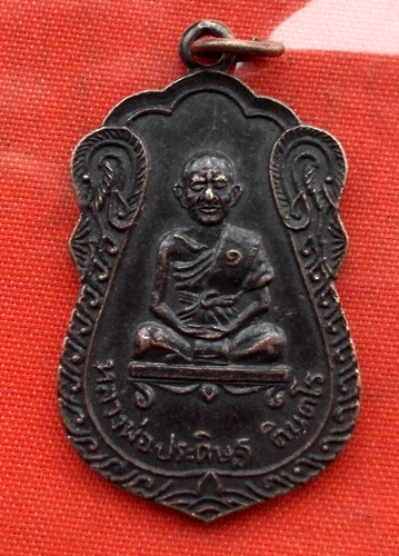 เริ่ม 10 บาท กับ เหรียญหลวงพ่อประดิษฐ์ จ.สุรินทร์  …E118