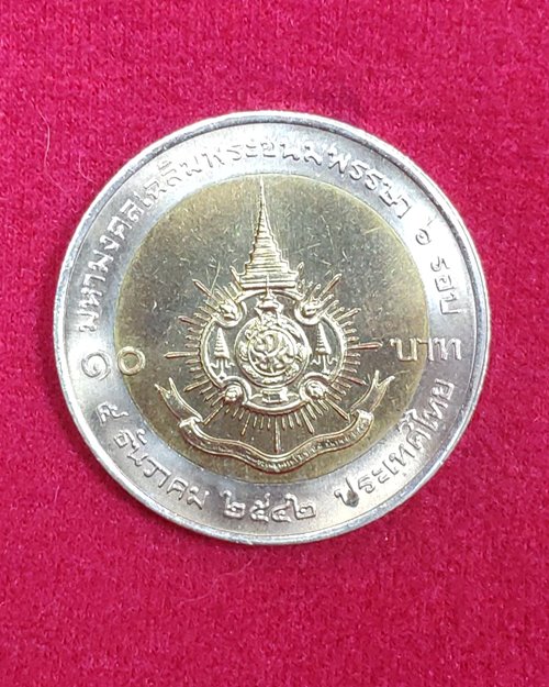 เหรียญ10บาท มหามงคลเฉลิมพระชนมพรรษา6รอบ ร.9 พ.ศ.2542
