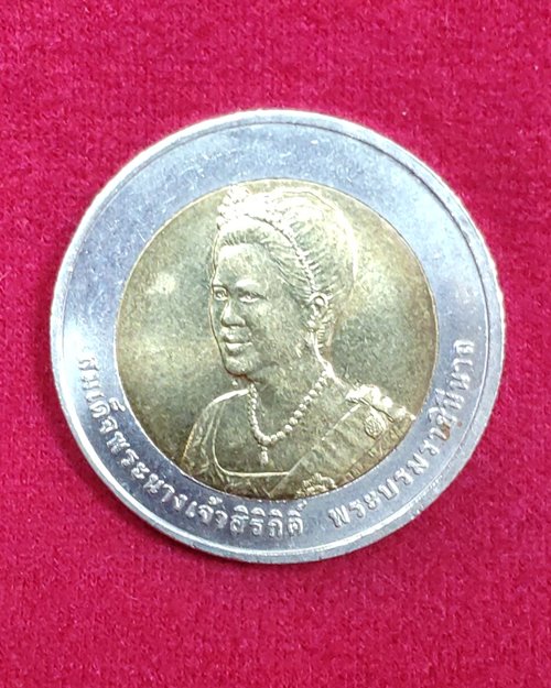 เหรียญ10บาท เฉลิมพระชนมพรรษา 75พรรษา พระบรมราชินีนาถ ปี2550