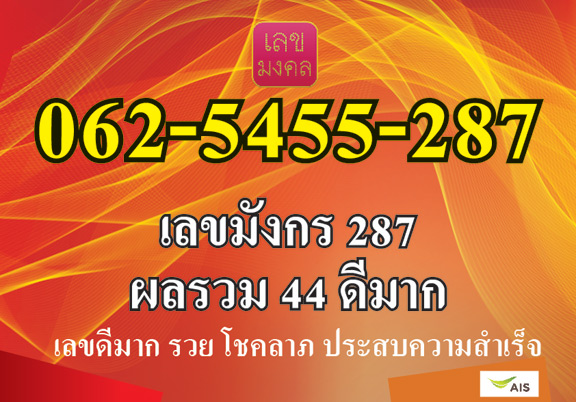 เบอร์สวย เลขมังกร 287 คู่มงคลดีมาก ผลรวมดีมาก ซิมใหม่ยังไม่เปิดเบอร์