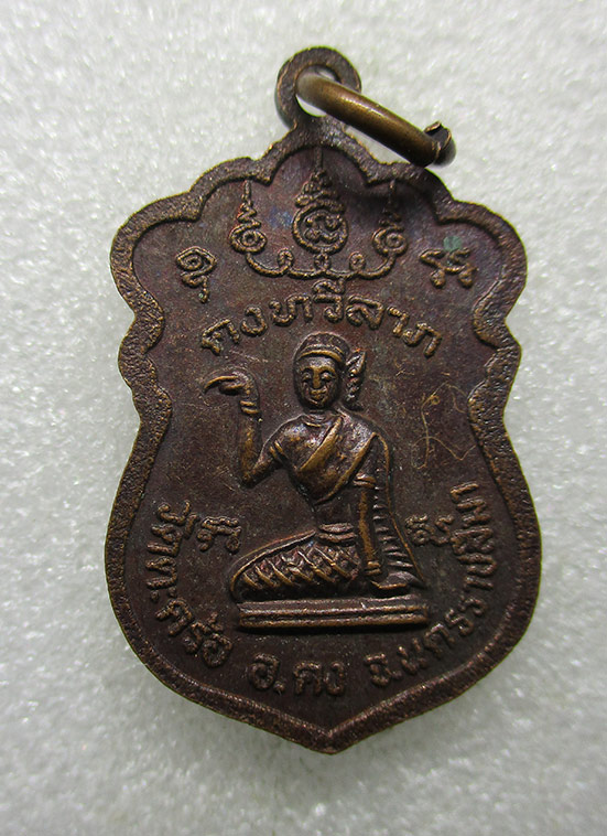 เหรียญคงทวีลาภ หลวงพ่อคง วัดตะคร้อ นครราชสีมา ขนาดเล็ก จารมือ i46