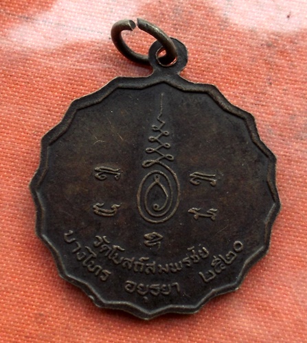 เริ่ม 10 บาท กับ เหรียญหลวงพ่อประเสริญ จ.อยุธยา   …B451