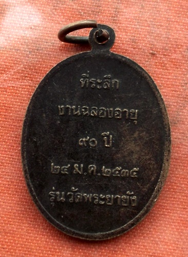 เริ่ม 10 บาท กับ เหรียญพระเทพบัณฑิต (หลวงปู่อินทร์) วัดพระยายัง กทม. ปี๓๕.  …B453