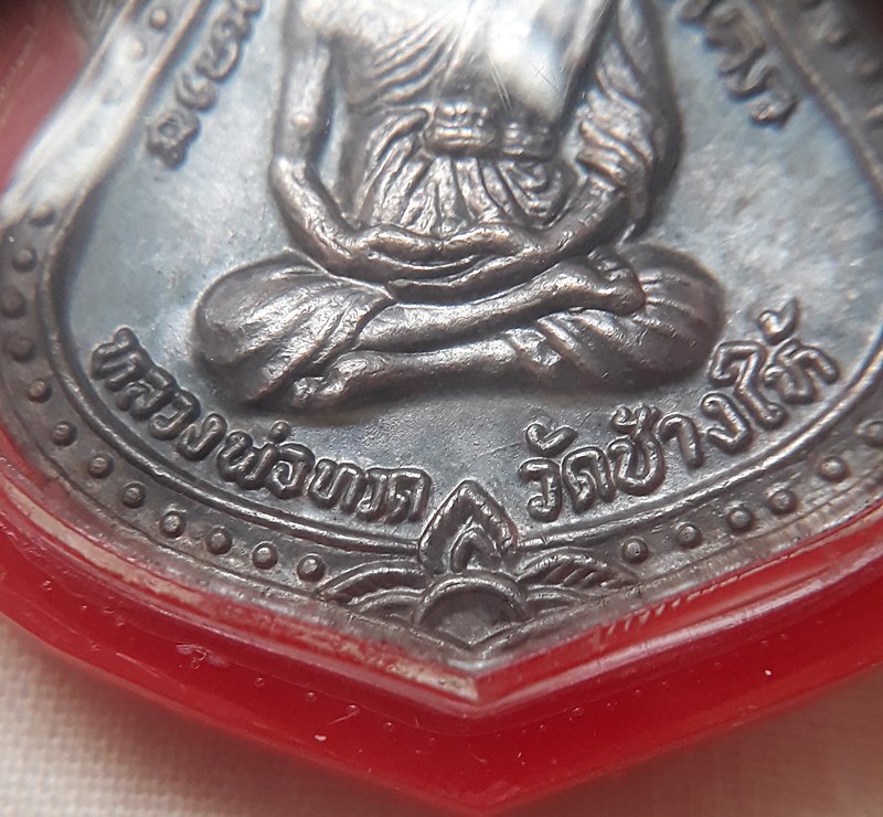 เหรียญหลวงปู่ทวด เสมาใหญ่ ปี2522 เนื้อเงิน