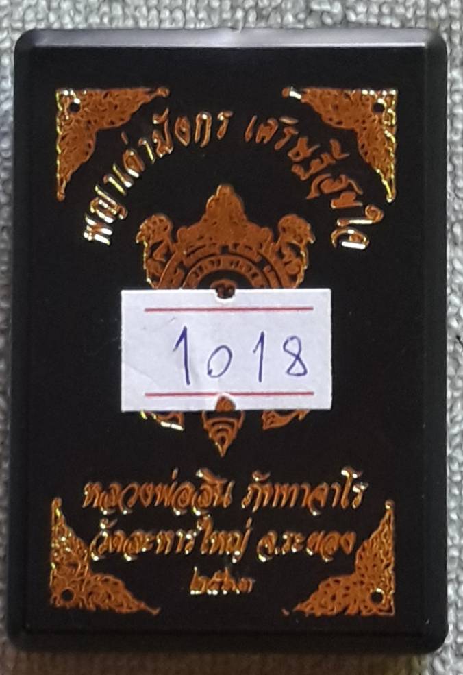 พญาเต่ามังกร รุ่นเศรษฐีสุขใจ หลวงพ่อสิน วัดระหารใหญ่