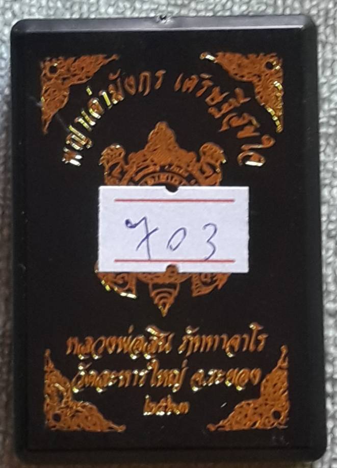 พญาเต่ามังกร รุ่นเศรษฐีสุขใจ หลวงพ่อสิน วัดระหารใหญ่