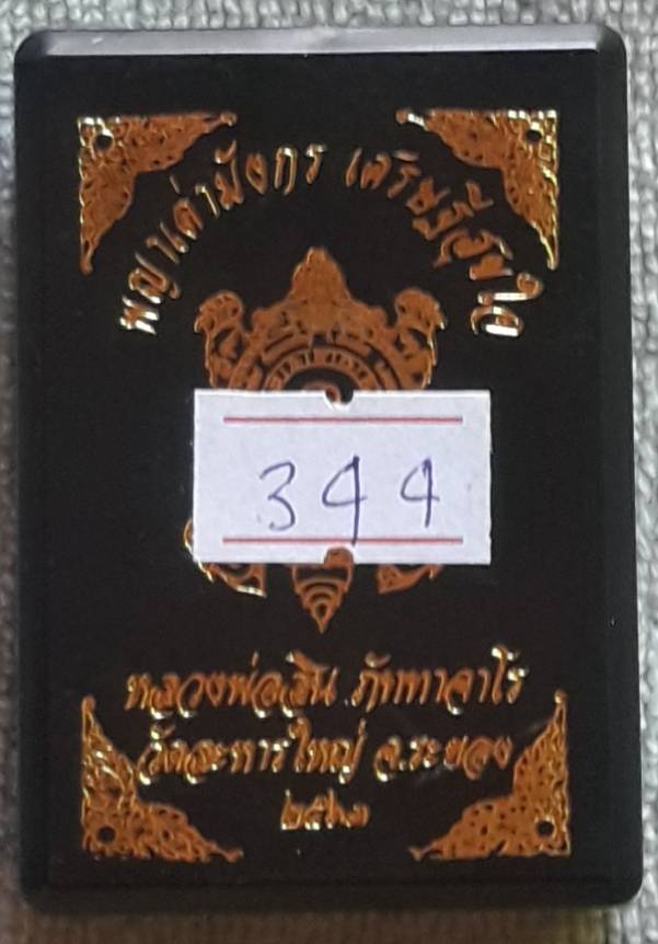 พญาเต่ามังกร รุ่นเศรษฐีสุขใจ หลวงพ่อสิน วัดระหารใหญ่