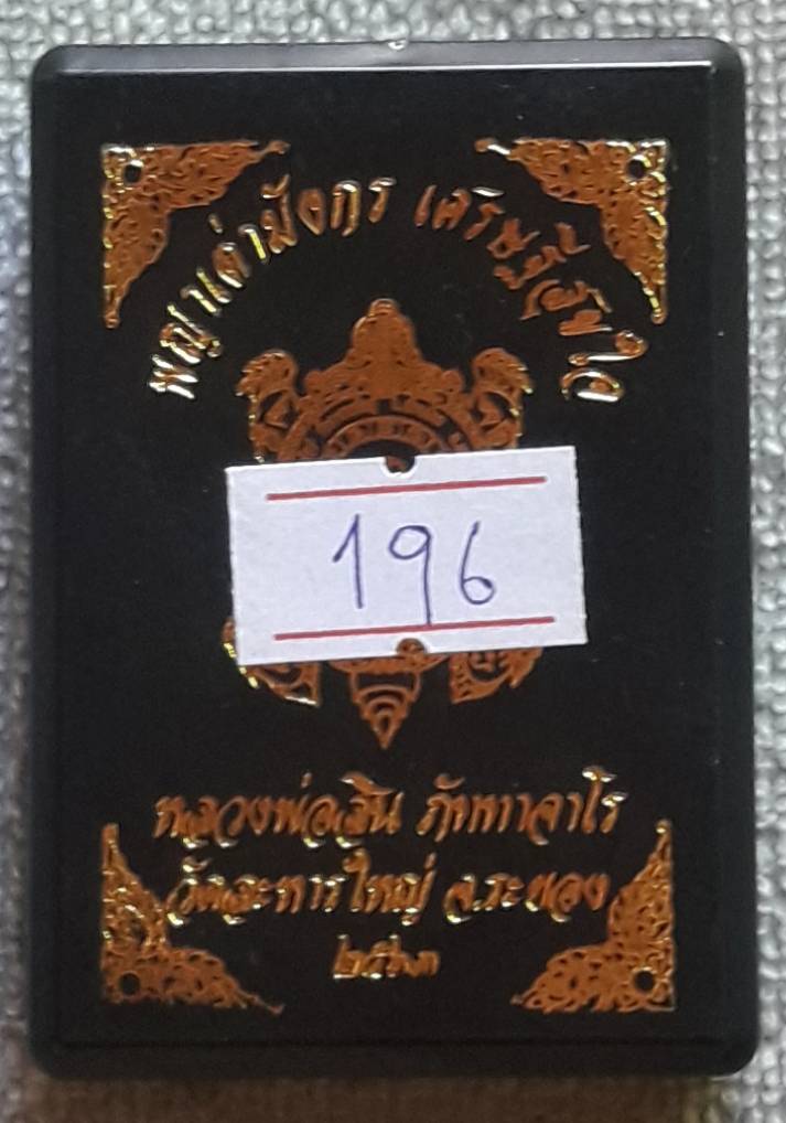พญาเต่ามังกร รุ่นเศรษฐีสุขใจ หลวงพ่อสิน วัดระหารใหญ่