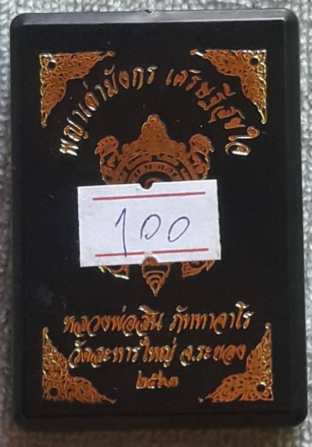 พญาเต่ามังกร รุ่นเศรษฐีสุขใจ หลวงพ่อสิน วัดระหารใหญ่