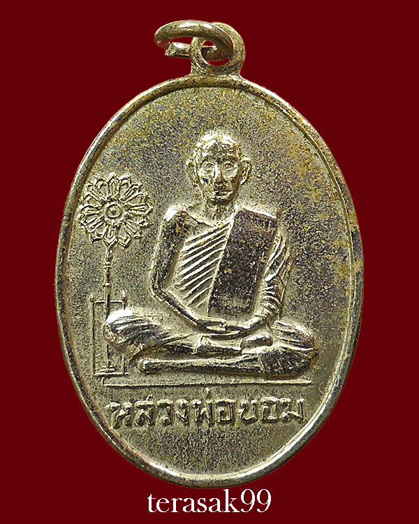 เหรียญพัดยศ หลวงพ่อขอม อนิโชภิกขุ วัดไผ่โรงวัว จ.สุพรรณบุรี(2)