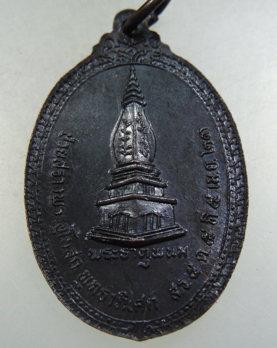 ๒๐ เหรียญพระบวรมงคล วัดม่วงไข่ จ นครพนม