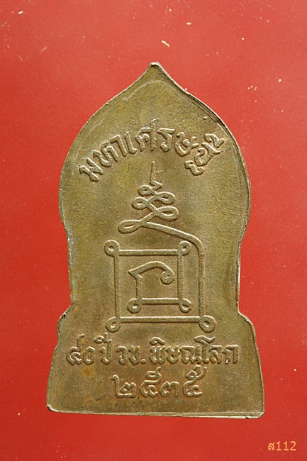 เหรียญพระพุทธชินราชใบเสมา 40ปี วข.พิษณูโลก 2535 มหาเศรษฐี