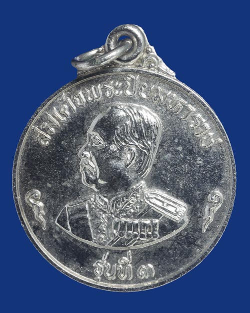 เหรียญสมเด็จพระปิยมหาราช ร.5 หลังท้าวมหาพรหม ที่ระลึกนิตยสารเหลือเชื่อ ปี 2522 รุ่นที่ 3