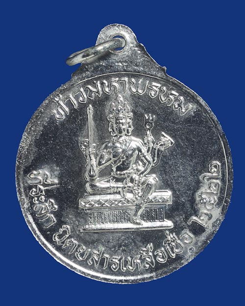 เหรียญสมเด็จพระปิยมหาราช ร.5 หลังท้าวมหาพรหม ที่ระลึกนิตยสารเหลือเชื่อ ปี 2522 รุ่นที่ 3