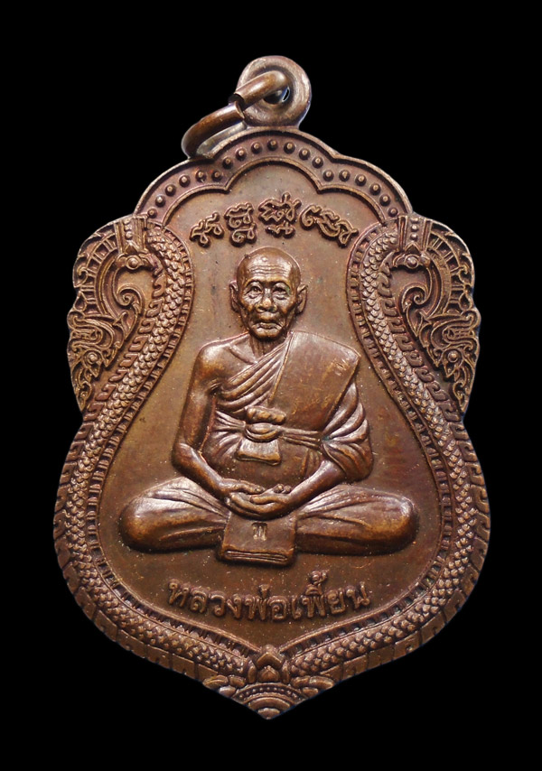 30บาท....เหรียญหลวงพ่อเพี้ยน ออกวัดโปร่งสว่าง สระบุรึ ปี๒๕๕๕...881
