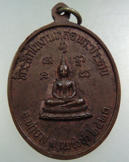 เหรียญพระครูโสภิตธรรมาภรณ์ (ทอง) วัดบรรพตาวาส (เขากระจิว) จ.เพชรบุรี ปี 2520