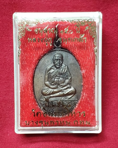 เหรียญหลวงปู่ภู วัดอินทรวิหาร บางขุนพรหม อนุสรณ์150ปี 2521(หลวงปู่โต๊ะร่วมปลุกเสก)