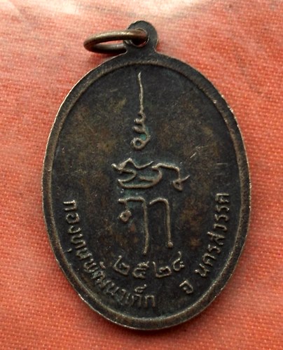 เริ่ม 10 บาท กับ เหรียญหลวงพ่อพุฒ จ.นครสวรรค์ …L729