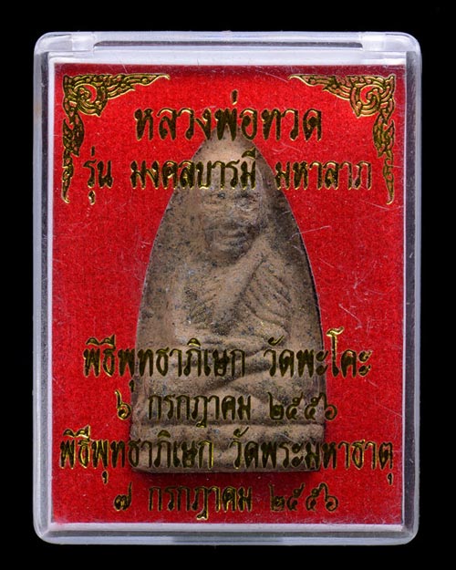 หลวงพ่อทวด รุ่นมงคลบารมีมหาลาภ วัดพะโค๊ะ 2556