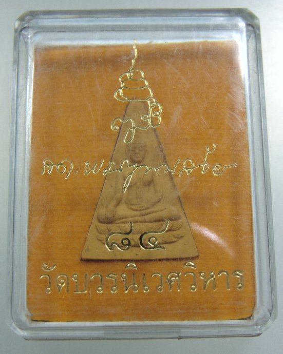 ๓๐ พระนางพญา วัดบวรนิเวศ 