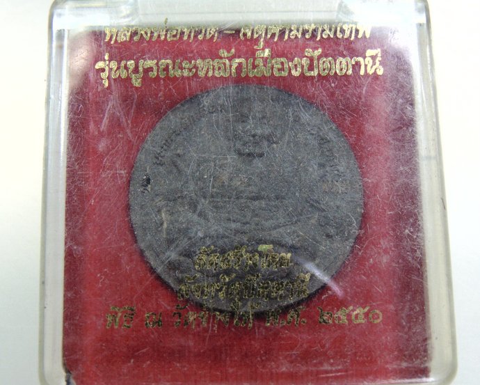 ๓๐ หลวงพ่อทวด-จตุคามรามเทพ รุ่นบูรณะหลักเมืองปัตตานี พิมพ์เล็ก