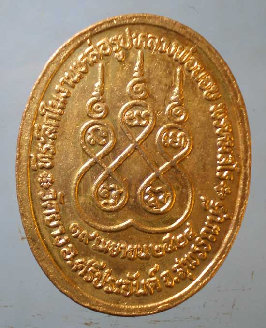 เหรียญปี24 พระครูนอบ วัดยาง ศรีประจันต์