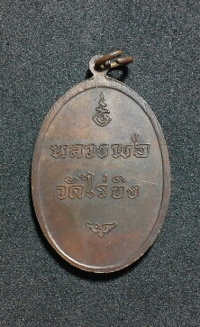 เหรียญหลวงพ่อวัดไร่ขิง ปี16 