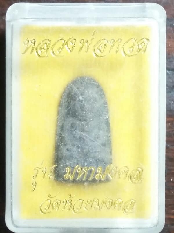 หลวงพ่อทวดพิมพ์พระรอด รุ่นมหามงคล ออกวัดห้วยมงคล   +กล่อง เคาะเดียวครับ