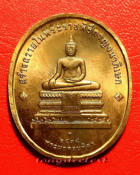 เหรียญในหลวง รัชกาลที่ 9 หลังพระมงคลบพิตร พิธีกาญจนาภิเษก ปี 2539 สวยมากค่ะ