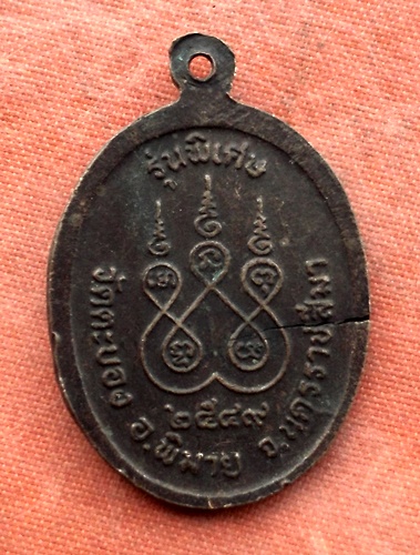 เริ่ม 10 บาท กับ เหรียญหลวงปู่หริ่ง จ.นครราชสีมา.…B485