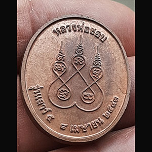 เหรียญ เสาร์ห้า หลวงพ่อชอบ ปี๔๓ ไม่ทราบที่