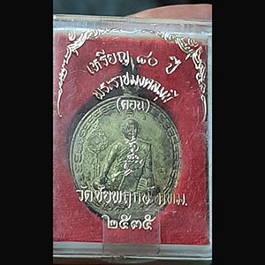 เหรียญพระราชมงคลมุนี (หลวงปู่คอน สุทธิญาโณ) วัดชัยพฤกษมาลา กทม.เนื้อฝาบาตร ปี 2535 ตอกโค้ด