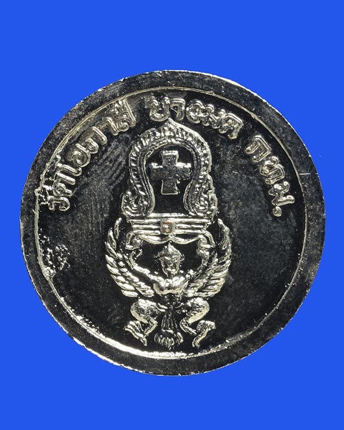 เหรียญรัชกาลที่ 5 วัดโอภาสี บางมด จ.กรุงเทพฯ