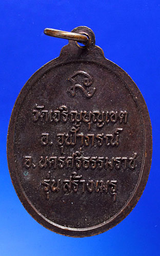 เหรียญหลวงปู่ทวดเหยียบน้ำทะเลจืด วัดเจริญบุญเขต (นาหมอบุญ)