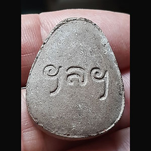 พระปิดตา เนื้อผง ไม่ทราบที่