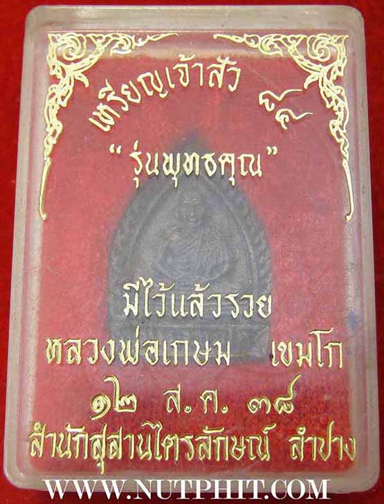 เหรียญเจ้าสัว หลวงพ่อเกษม เขมโก แท้เก่าแก่ทันหลวงพ่อปลุกเสกตั้งแต่ปี ๒๕๓๘*27