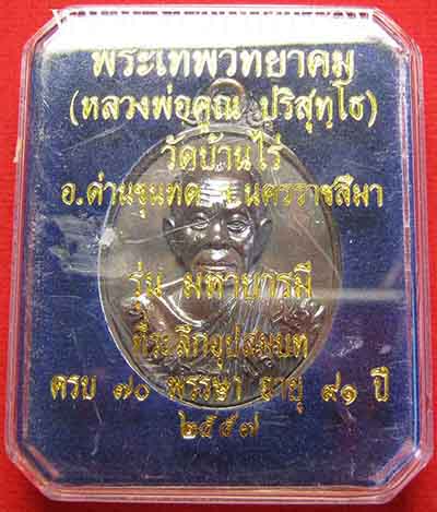 มหาบารมี อุปสมบท ๗๐ พรรษา + อวยพรปีใหม่ ๒๕๓๗ หลวงพ่อคูณ*29