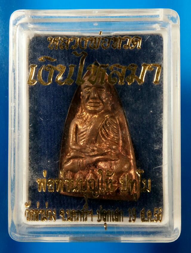 หลวงพ่อทวด เตารีดใหญ่ ย้อนยุค พ่อท่านบุญให้ วัดท่าม่วง จ.นครศรีธรรมราช