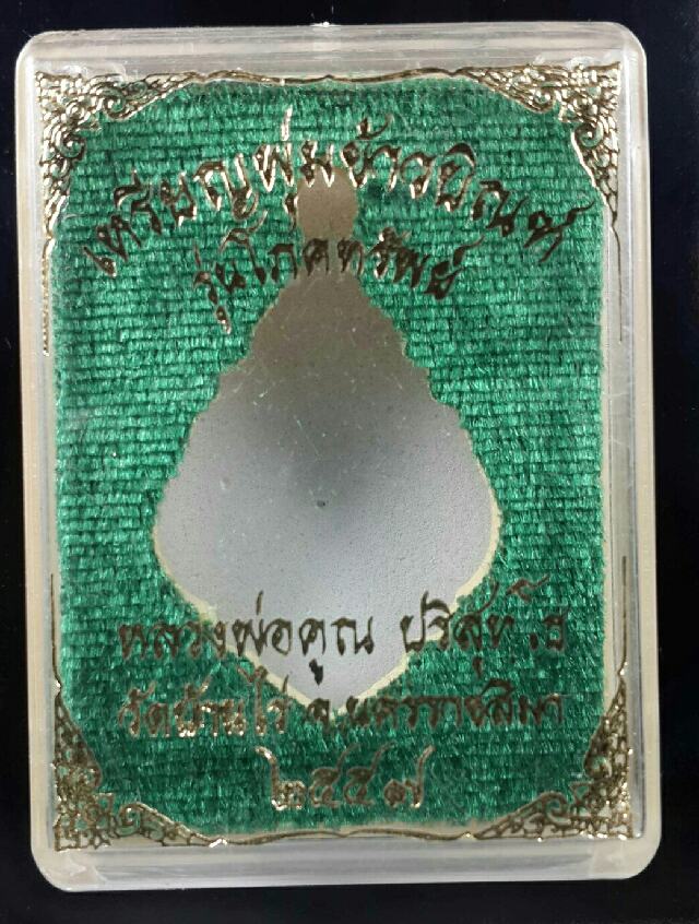 เหรียญพุ่มข้าวบิณฑ์รุ่นโภคทรัพย์ หลวงพ่อคูณ2557