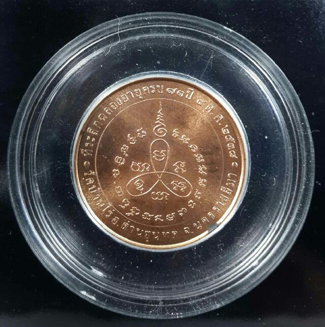 เหรียญหลวงพ่อคูณ รุ่นฉลอง73 ปี บล็อคกษาปณ์