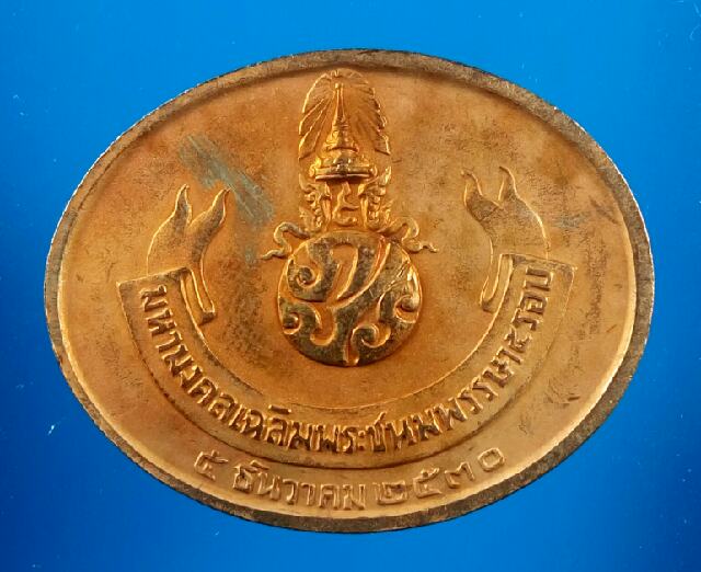 เหรียญพระนอน วัดโพธิ์ หลัง ภปร 2530