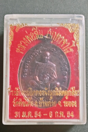 เหรียญหลวงพ่อสิน ออกวัดหินโค้ง อ.บ้านค่าย จ.ระยอง