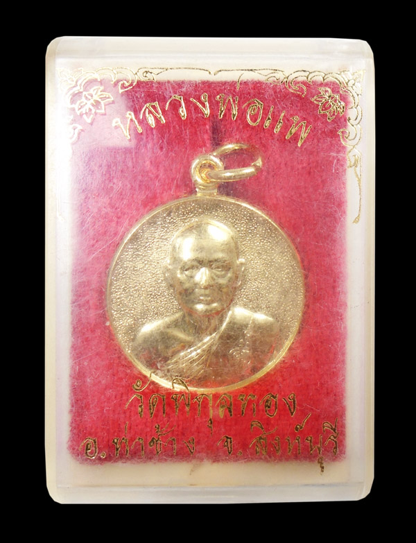 30บาท....เหรียญหลวงพ่อแพ วัดพิกุลทอง ปี ๒๕๓๔