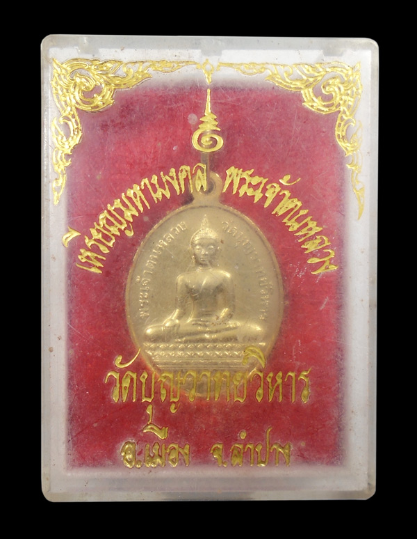 30บาท....เหรียญมหามงคล พระเจ้าตนหลวง วัดบุญวาทยวิหาร ลำปาง