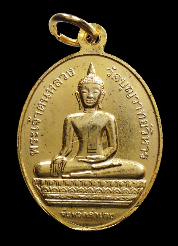 30บาท....เหรียญมหามงคล พระเจ้าตนหลวง วัดบุญวาทยวิหาร ลำปาง
