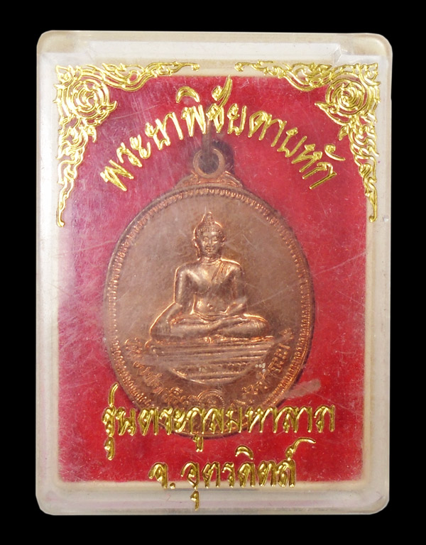 30บาท....เหรียญพระยาพิชัยดาบหัก รุ่นตระกูลมหาลาภ อุตรดิตถ์