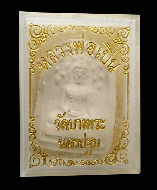 30บาท....พระสมเด็จปรกโพธิ์  หลวงพ่อเปิ่น วัดบางพระ...901
