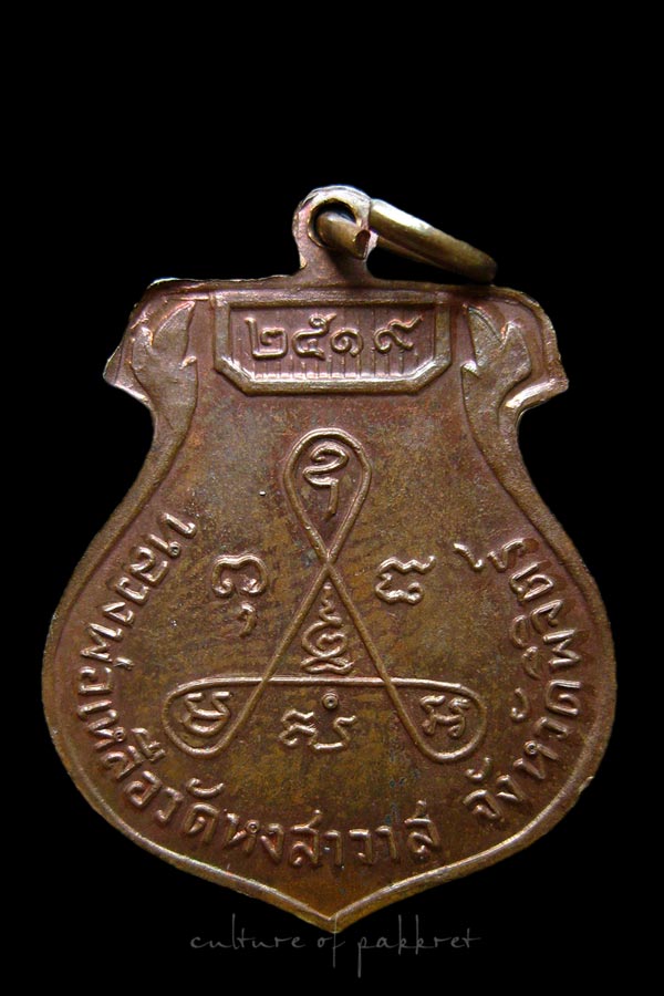 เหรียญหลวงพ่อเหลือ วัดหงสาวาส จ.พิจิตร ปี 2519 (1204)
