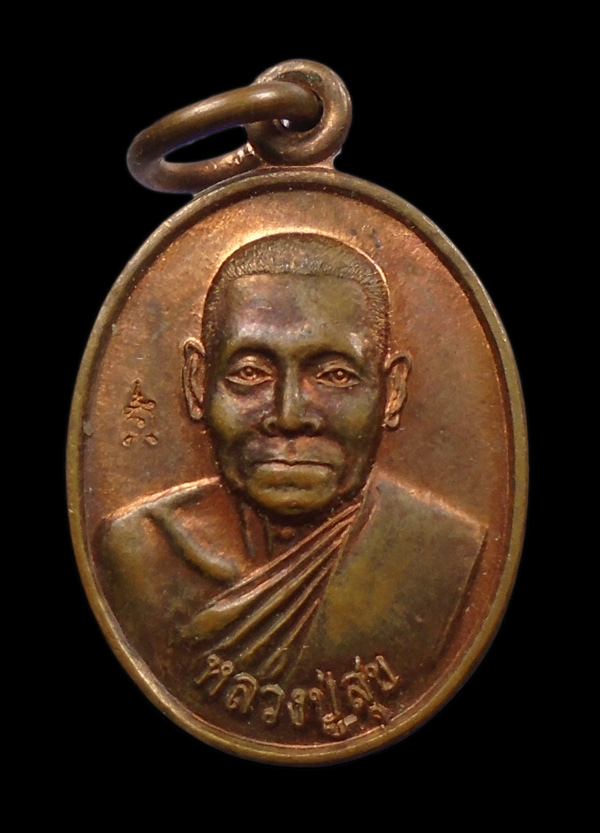 30บาท....เหรียญแจกทานหลวงพ่อสุข วัดป่าหวาย สิงห์บุรี...913