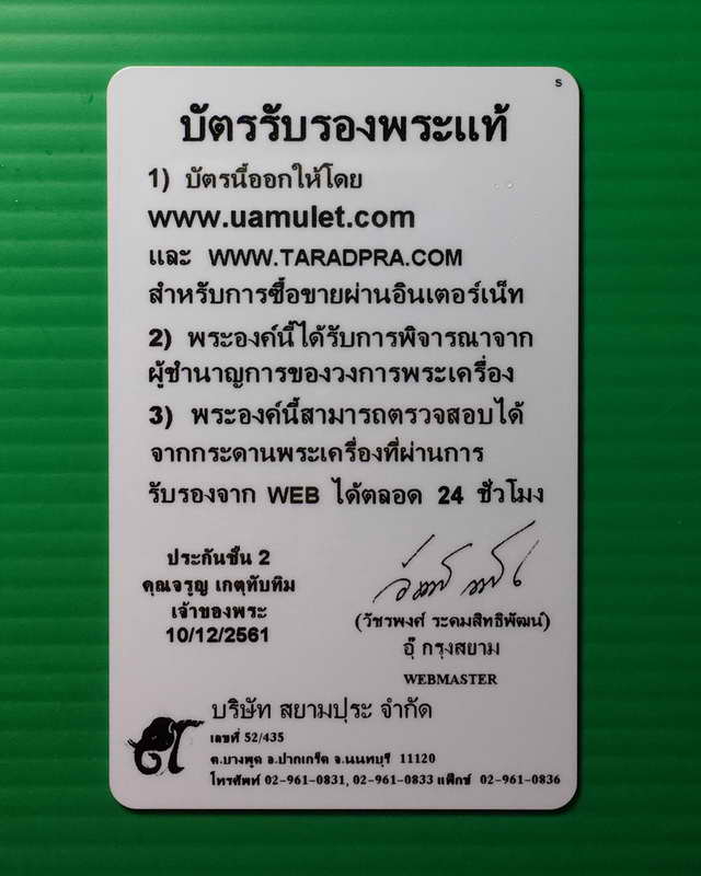 บัตรรับประกันพระแท้